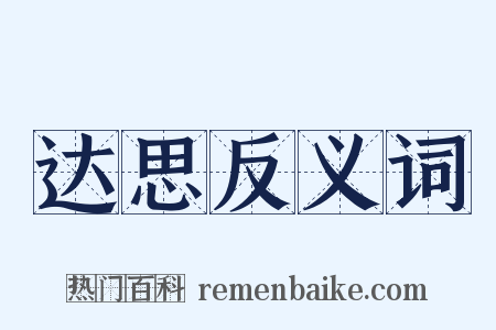 达思反义词是什么意思的图片